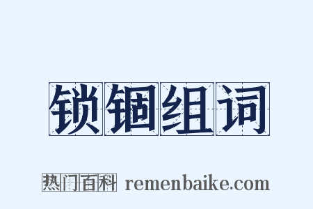 锁锢组词是什么意思的图片